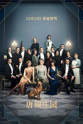 唐顿庄园 Downton Abbey[电影解说]